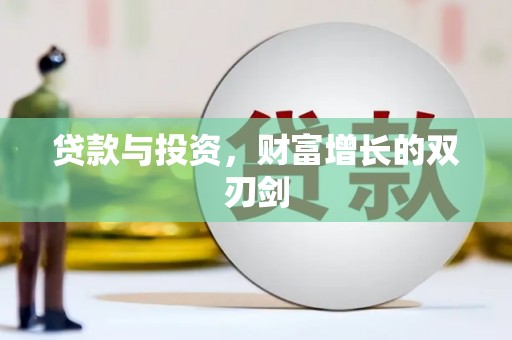 九龙城贷款与投资，财富增长的双刃剑