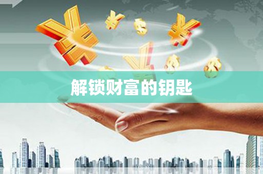 九龙城解锁财富的钥匙