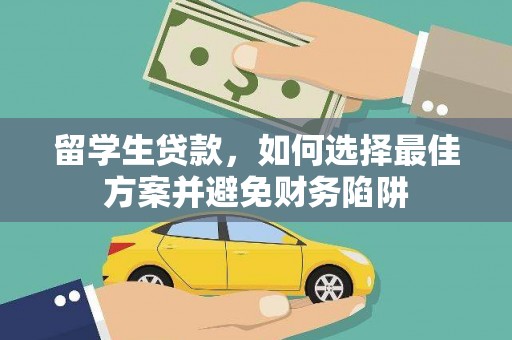 九龙城留学生贷款，如何选择最佳方案并避免财务陷阱