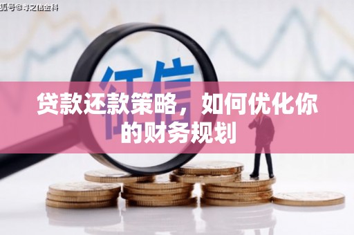 九龙城贷款还款策略，如何优化你的财务规划