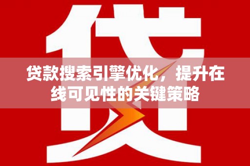 九龙城贷款搜索引擎优化，提升在线可见性的关键策略