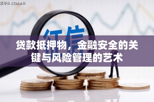 九龙城贷款抵押物，金融安全的关键与风险管理的艺术
