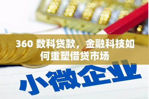 九龙城360 数科贷款，金融科技如何重塑借贷市场