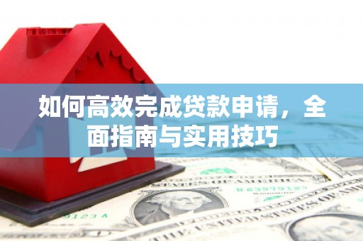 九龙城如何高效完成贷款申请，全面指南与实用技巧