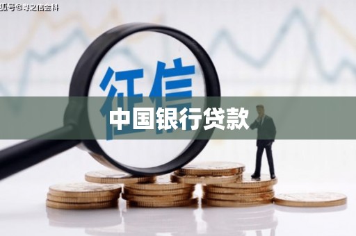 九龙城中国银行贷款