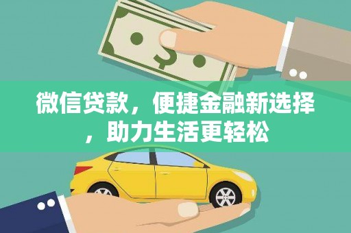 九龙城微信贷款，便捷金融新选择，助力生活更轻松