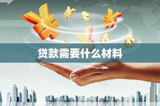 九龙城贷款需要什么材料