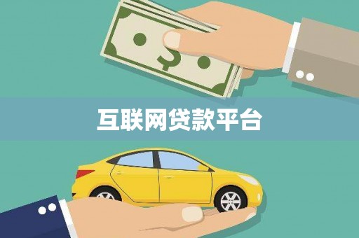 九龙城互联网贷款平台