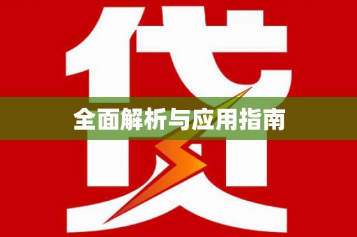 九龙城全面解析与应用指南