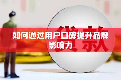 九龙城如何通过用户口碑提升品牌影响力