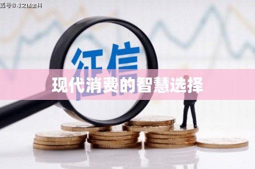 九龙城现代消费的智慧选择