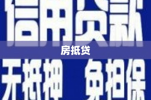 九龙城房抵贷