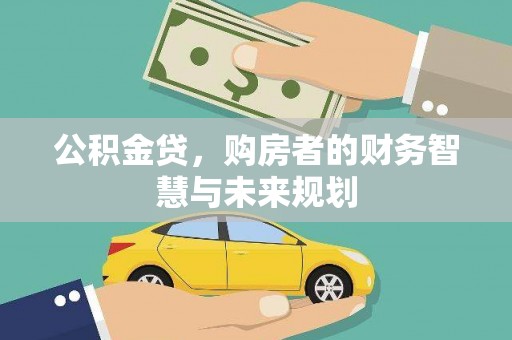 九龙城公积金贷，购房者的财务智慧与未来规划