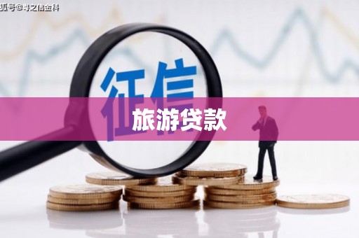 九龙城旅游贷款
