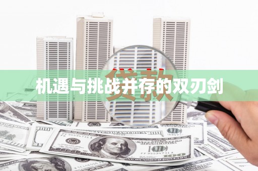 九龙城机遇与挑战并存的双刃剑