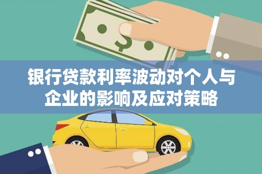 九龙城银行贷款利率波动对个人与企业的影响及应对策略