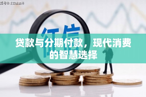 九龙城贷款与分期付款，现代消费的智慧选择