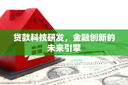 九龙城贷款科技研发，金融创新的未来引擎