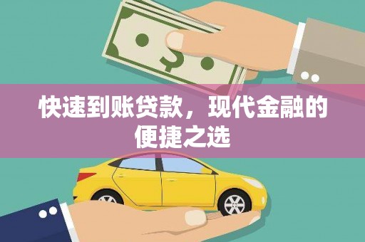 九龙城快速到账贷款，现代金融的便捷之选