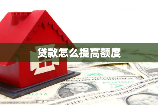 九龙城贷款怎么提高额度