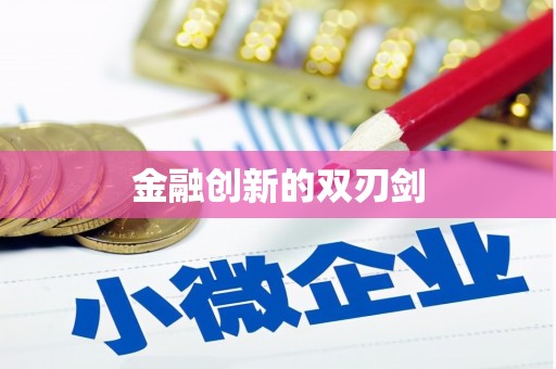 九龙城金融创新的双刃剑