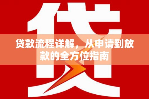九龙城贷款流程详解，从申请到放款的全方位指南