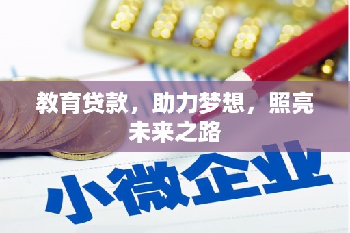 九龙城教育贷款，助力梦想，照亮未来之路
