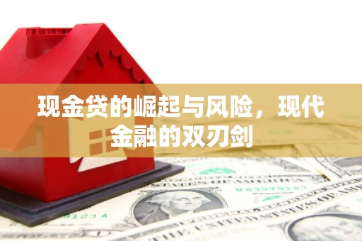 九龙城现金贷的崛起与风险，现代金融的双刃剑