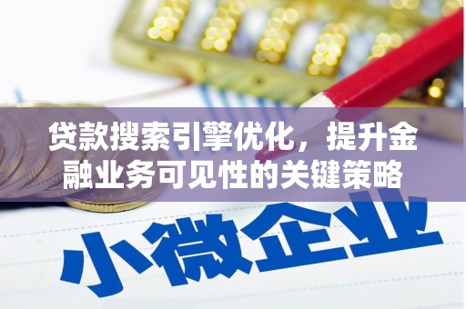 九龙城贷款搜索引擎优化，提升金融业务可见性的关键策略