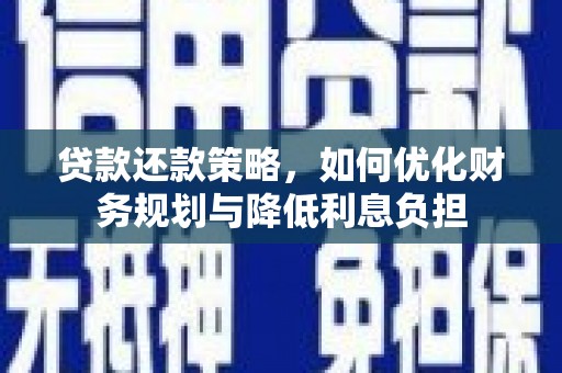 九龙城贷款还款策略，如何优化财务规划与降低利息负担