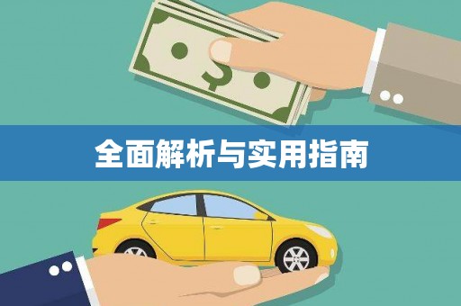 九龙城全面解析与实用指南