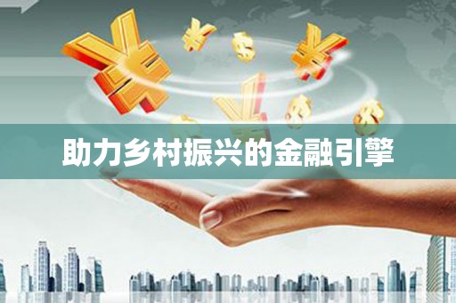 九龙城助力乡村振兴的金融引擎