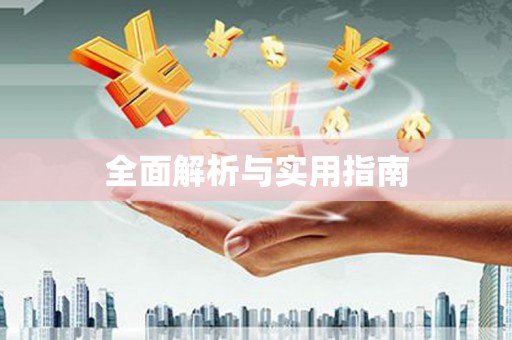 九龙城全面解析与实用指南