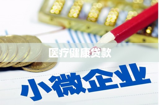 九龙城医疗健康贷款