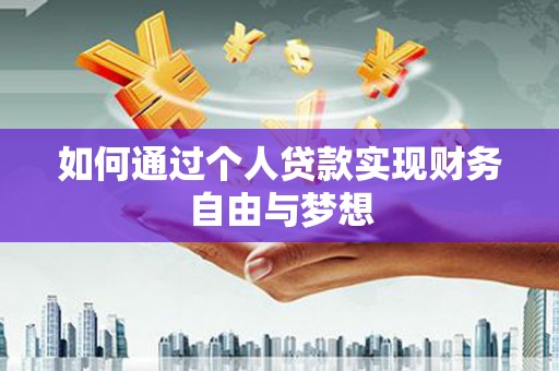 九龙城如何通过个人贷款实现财务自由与梦想