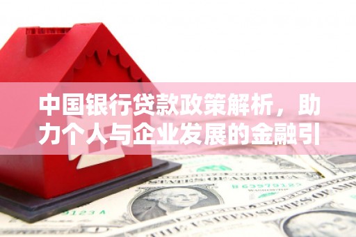 九龙城中国银行贷款政策解析，助力个人与企业发展的金融引擎
