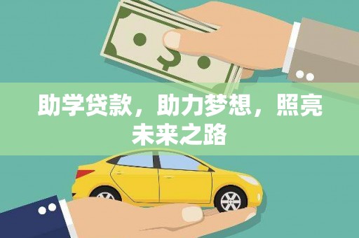 九龙城助学贷款，助力梦想，照亮未来之路