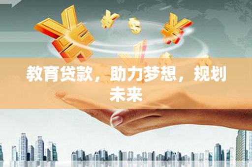 九龙城教育贷款，助力梦想，规划未来