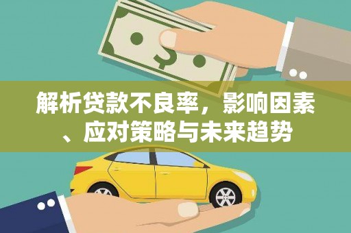九龙城解析贷款不良率，影响因素、应对策略与未来趋势