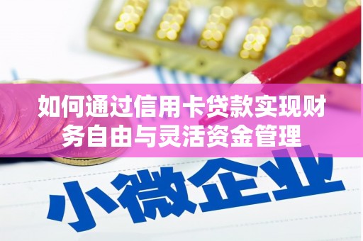 九龙城如何通过信用卡贷款实现财务自由与灵活资金管理