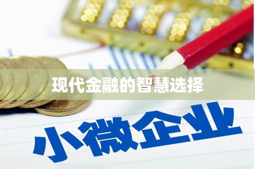 九龙城现代金融的智慧选择
