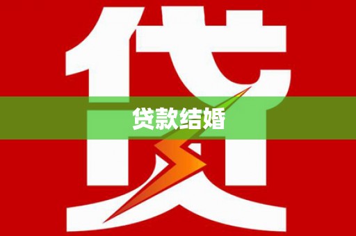 九龙城贷款结婚