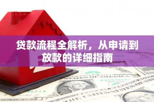 九龙城贷款流程全解析，从申请到放款的详细指南