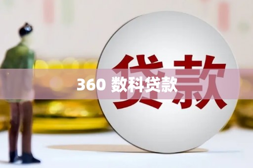 九龙城360 数科贷款