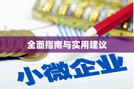 九龙城全面指南与实用建议