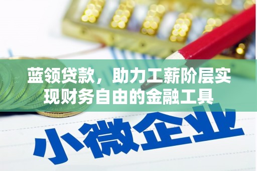 九龙城蓝领贷款，助力工薪阶层实现财务自由的金融工具