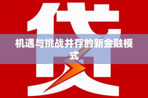 九龙城机遇与挑战并存的新金融模式