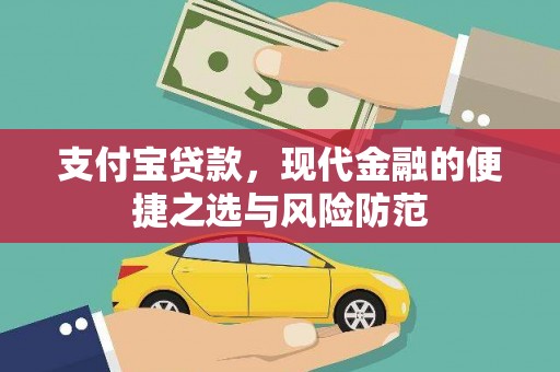 九龙城支付宝贷款，现代金融的便捷之选与风险防范