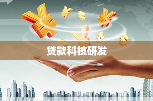 九龙城贷款科技研发