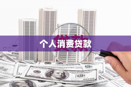 九龙城个人消费贷款